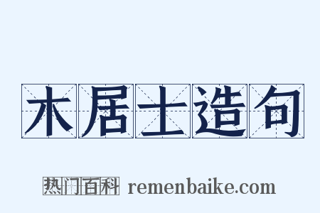 木居士造句是什么意思的图片